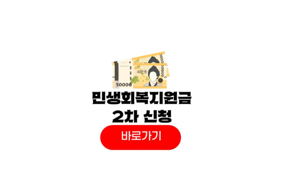 민생회복지원금 2차