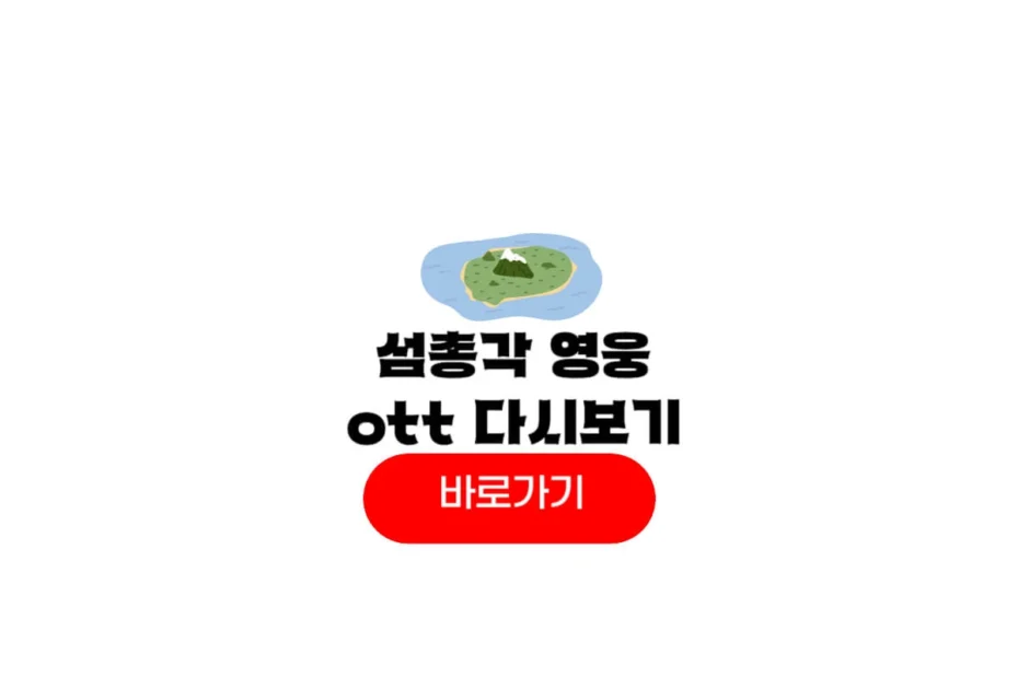 섬총각 영웅 ott