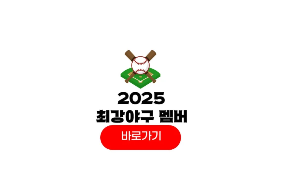 2025 최강야구 멤버