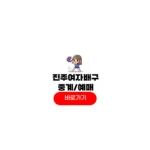 진주국제여자배구대회 중계 방송 티켓 예매 일정 한국 경기결과 진주국제여자배구대회 중계