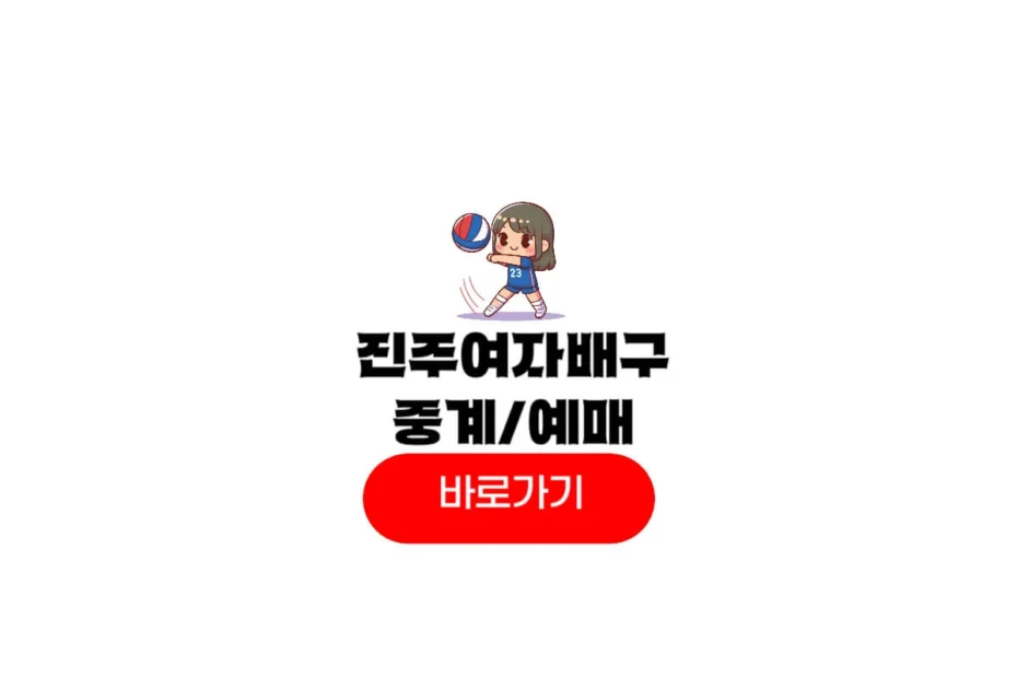 진주국제여자배구대회 중계
