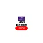 2025 mbn 서울마라톤