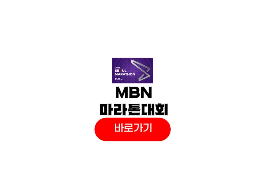 2025 mbn 서울마라톤
