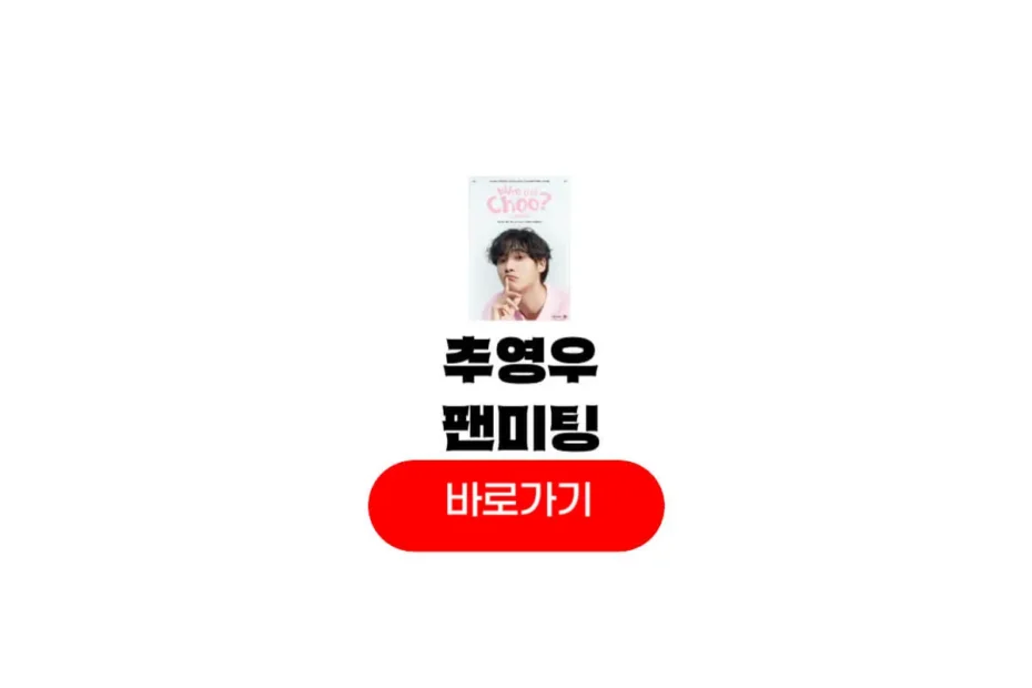 추영우 팬미팅