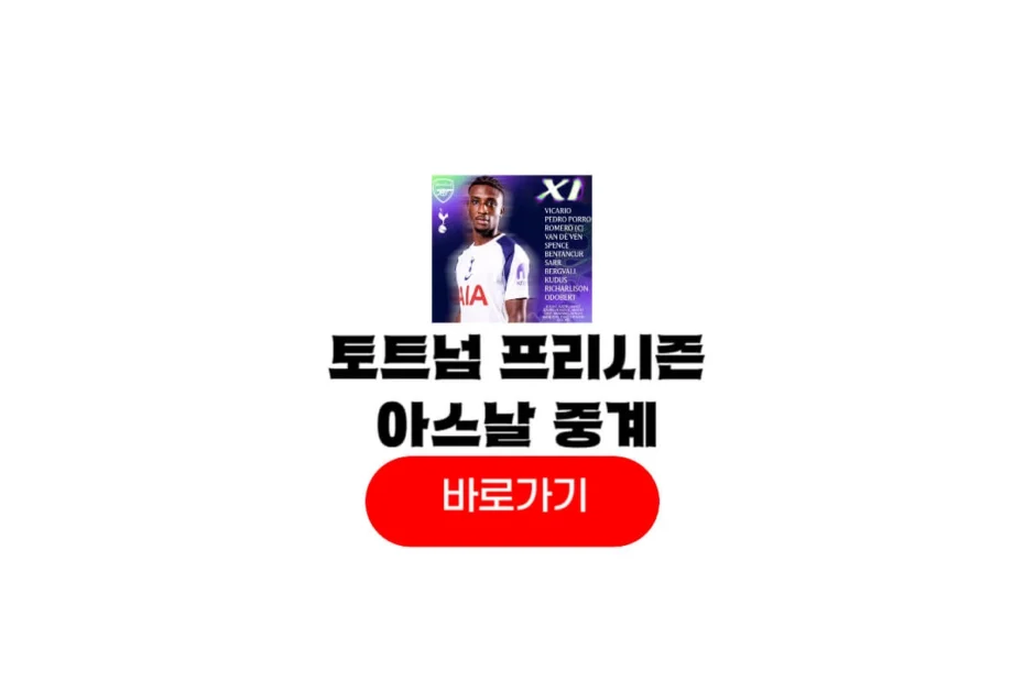 2025년 07월 31일 아스널 FC 토트넘 홋스퍼 FC