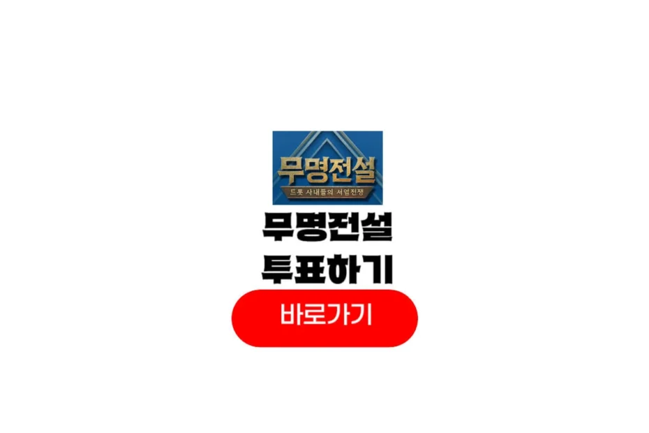 무명전설 투표하기