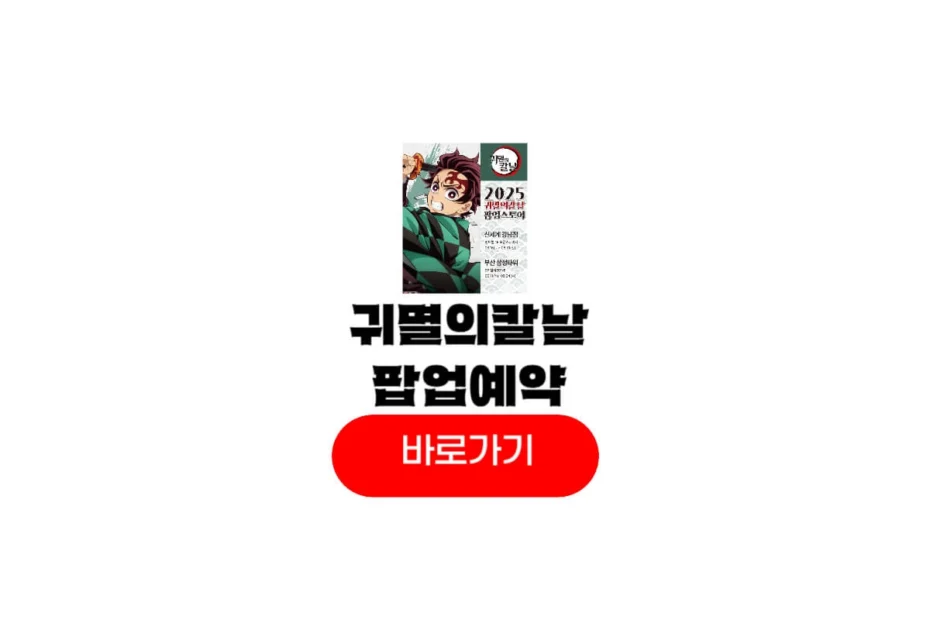 귀멸의칼날 팝업