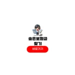 숨은 보험금 찾기