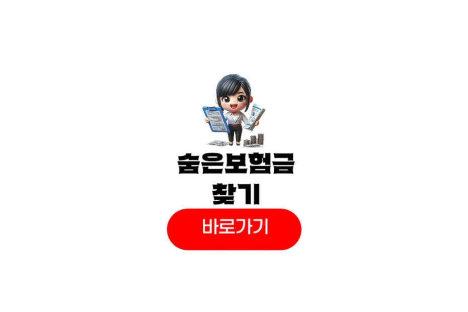 숨은 보험금 찾기