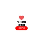 첫사랑을 위하여 ott
