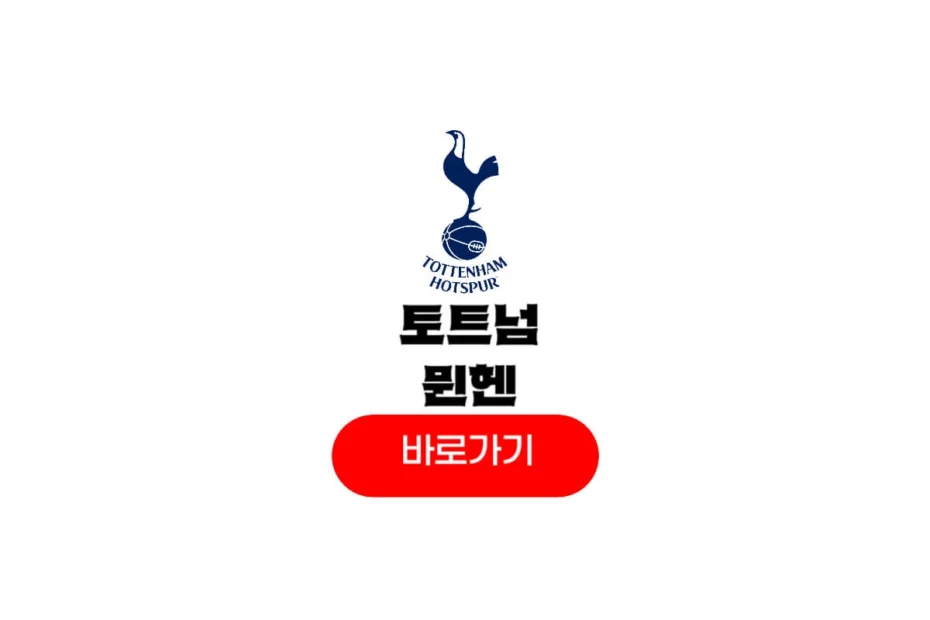 2025년 08월 08일 FC 바이에른 뮌헨 토트넘 홋스퍼 FC
