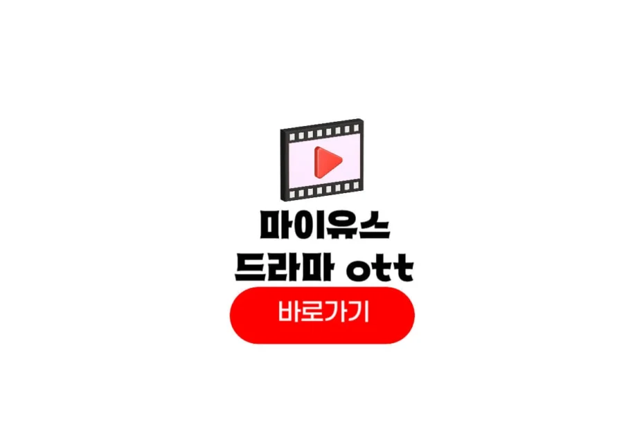 마이유스 ott
