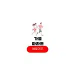 2025 가을 마라톤