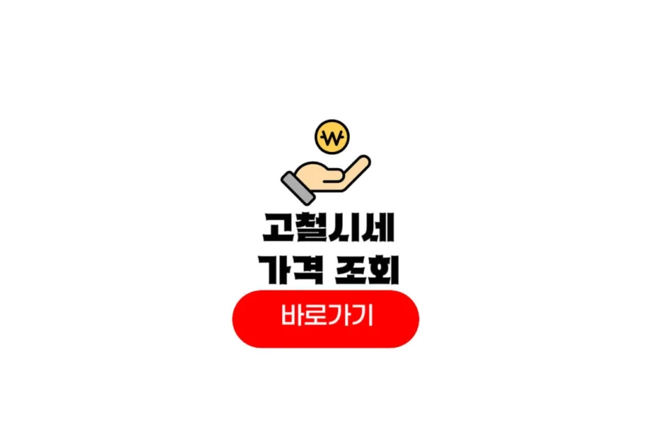 오늘 고철시세