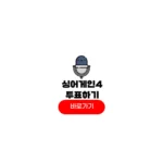 싱어게인4 투표하기