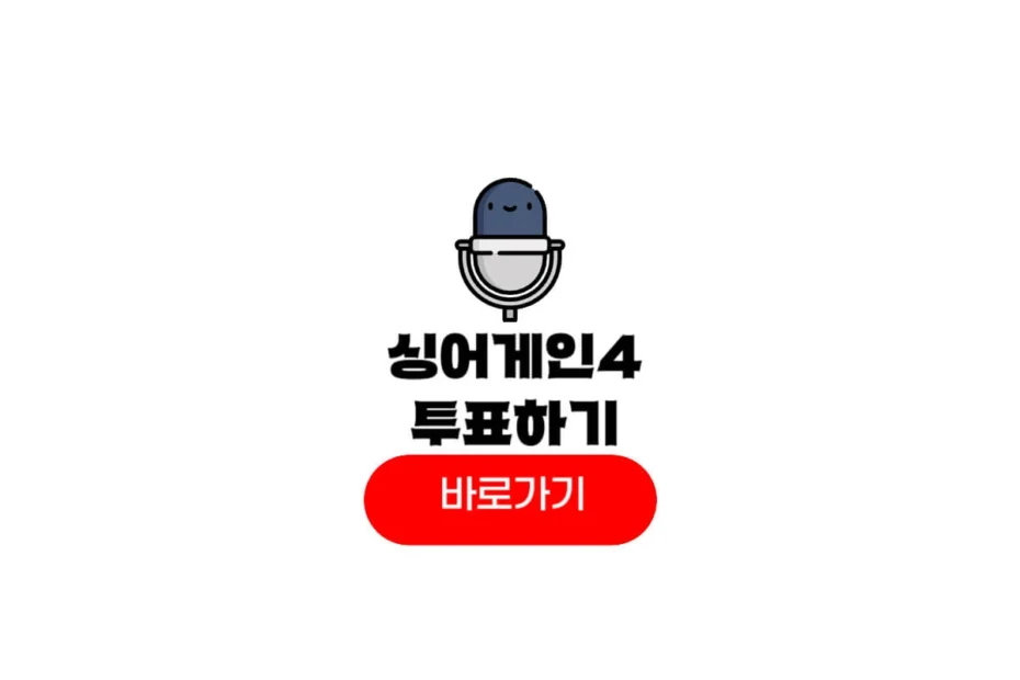 싱어게인4 투표하기