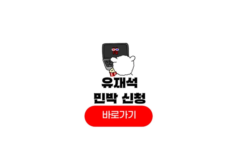 유재석 민박