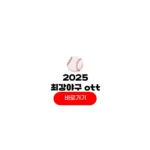 최강야구4 ott