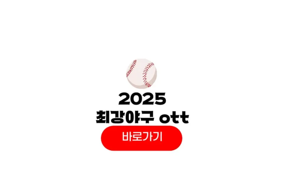 최강야구4 ott