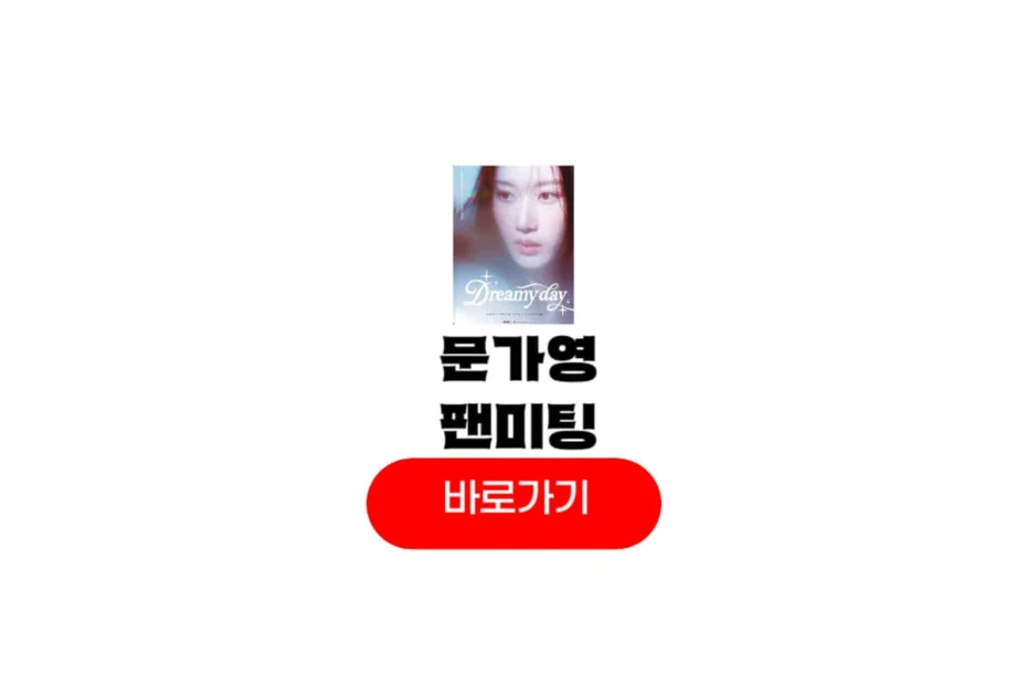 문가영 팬미팅