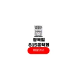 광복절 콘서트