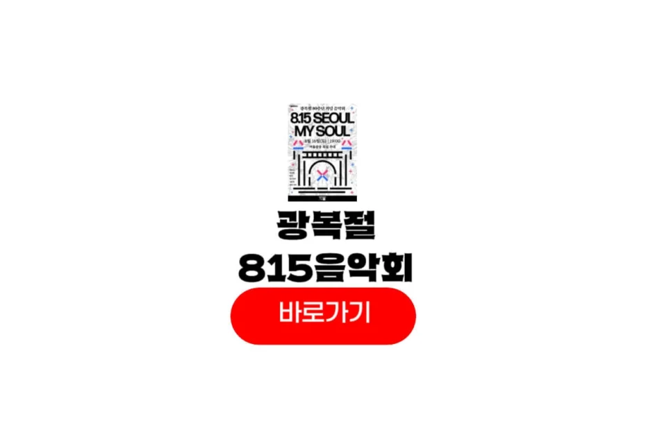 광복절 콘서트