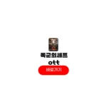폭군의 셰프 ott