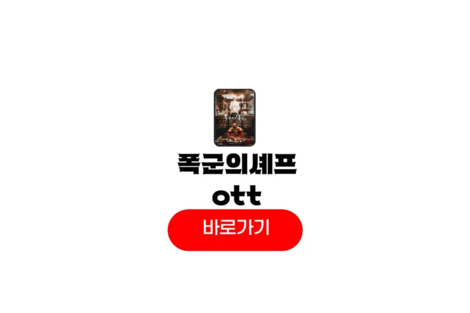 폭군의 셰프 ott