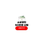 소상공인 50만원 지원금