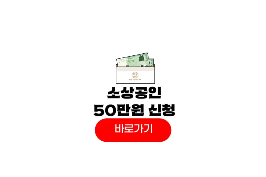 소상공인 50만원 지원금