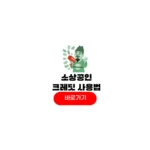 소상공인 부담경감 크레딧 사용방법