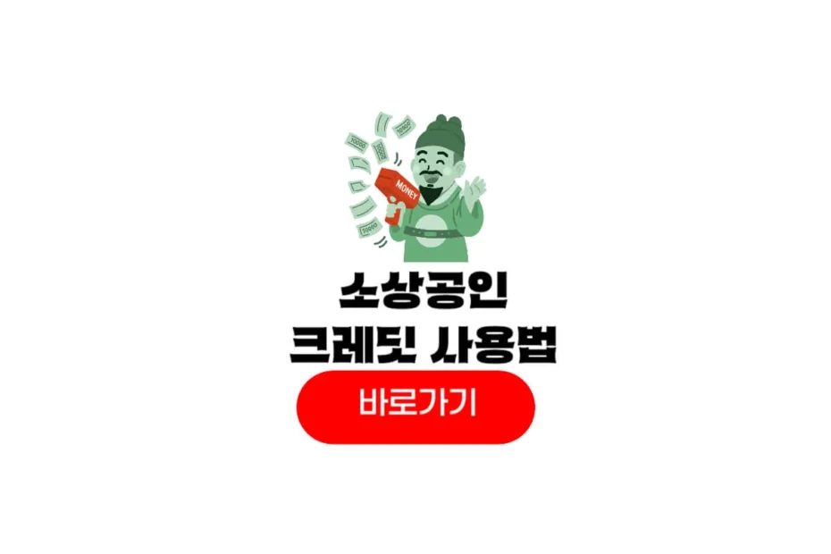 소상공인 부담경감 크레딧 사용방법