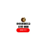 2025 아이콘매치 티켓팅