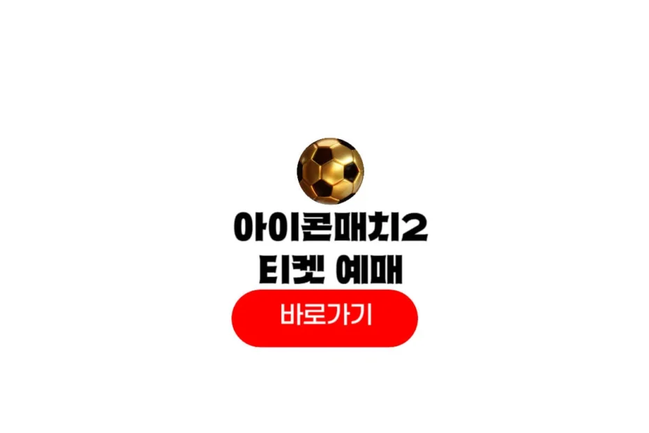 2025 아이콘매치 티켓팅