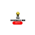 넥슨 아이콘매치2 티켓팅