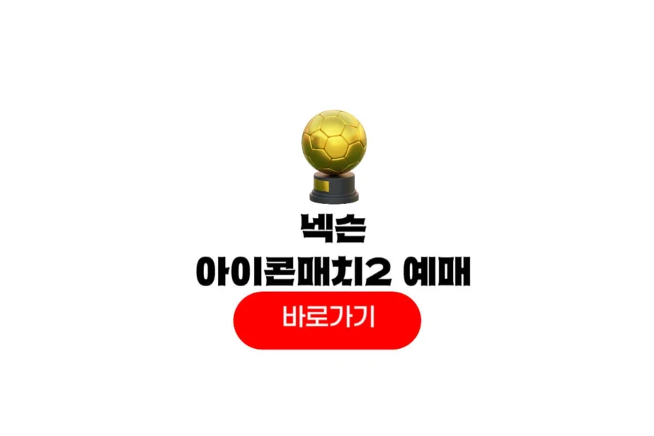 넥슨 아이콘매치2 티켓팅