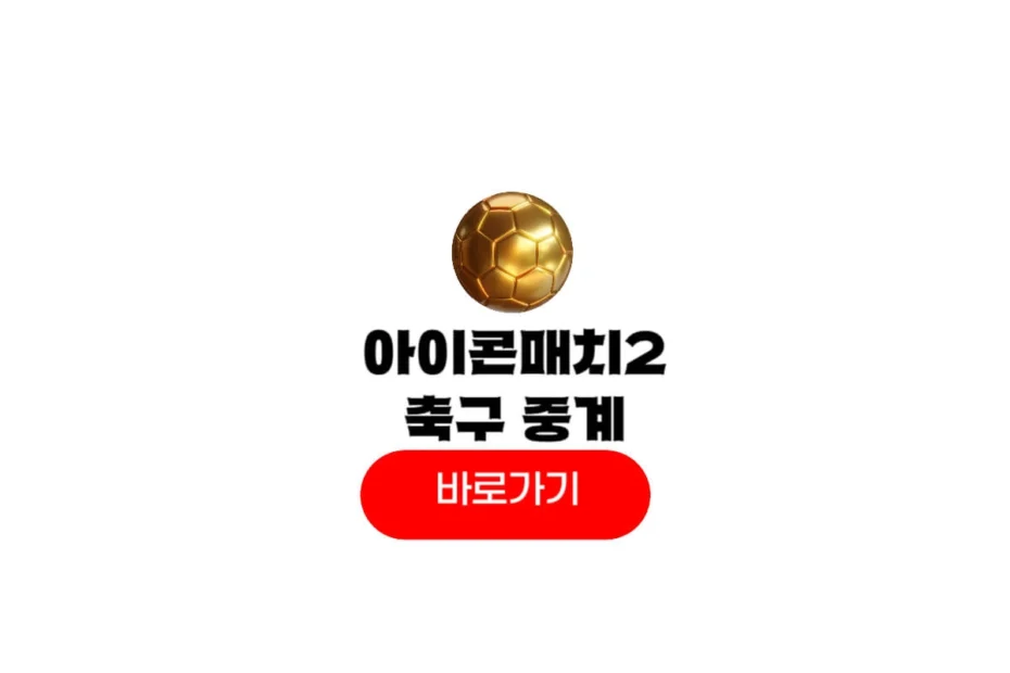 넥슨 아이콘매치2 중계