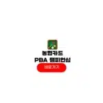 농협 PBA 챔피언십 중계