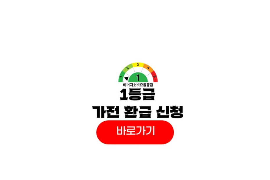 1등급 가전 환급