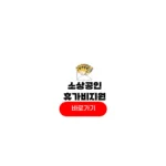 소상공인 휴가비지원