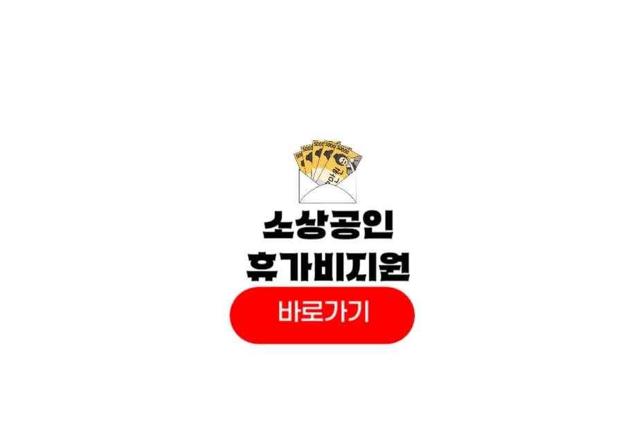 소상공인 휴가비지원