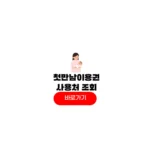 첫만남이용권 사용처