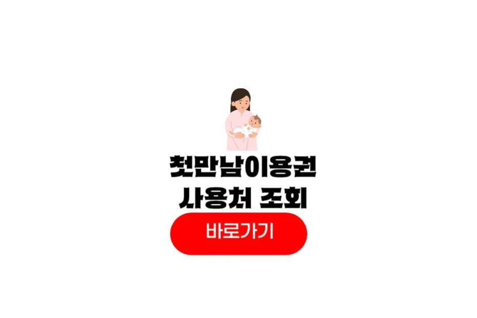 첫만남이용권 사용처