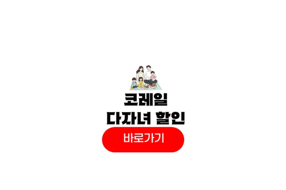 코레일 다자녀 할인