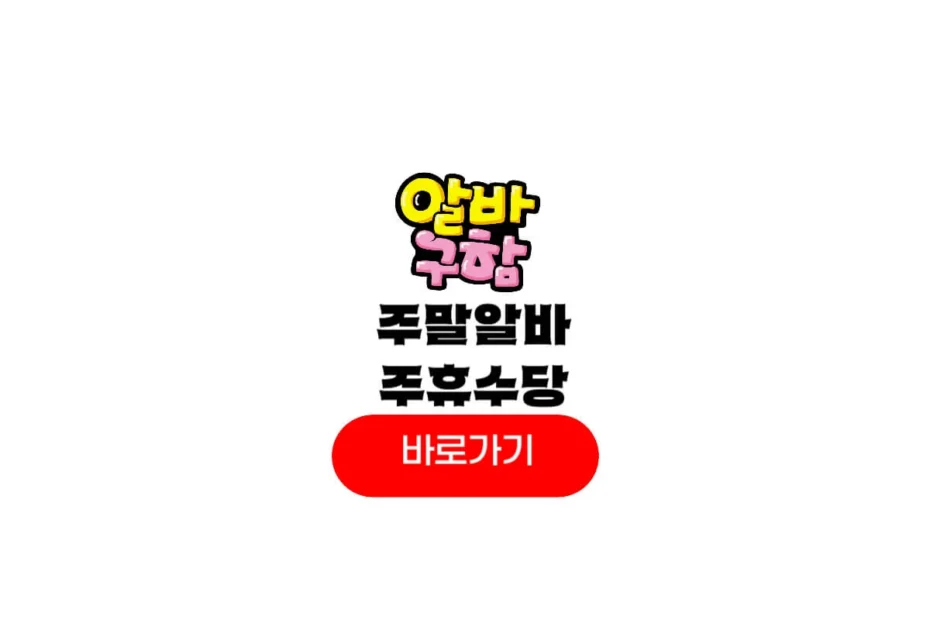 주말알바 주휴수당