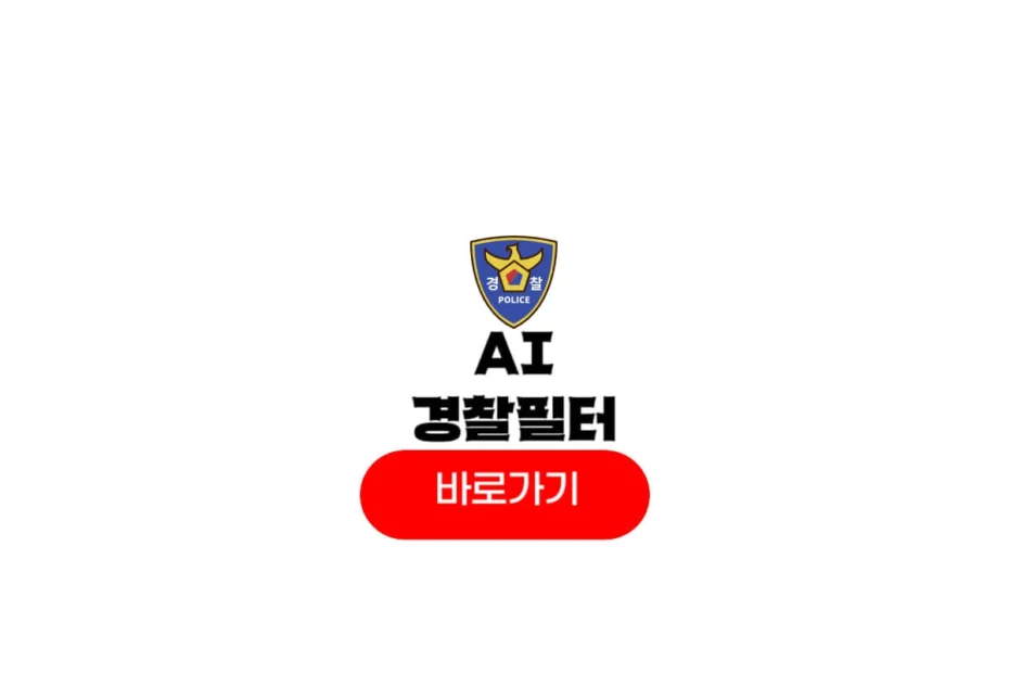 ai 경찰 필터