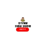 정부 자기계발 지원금