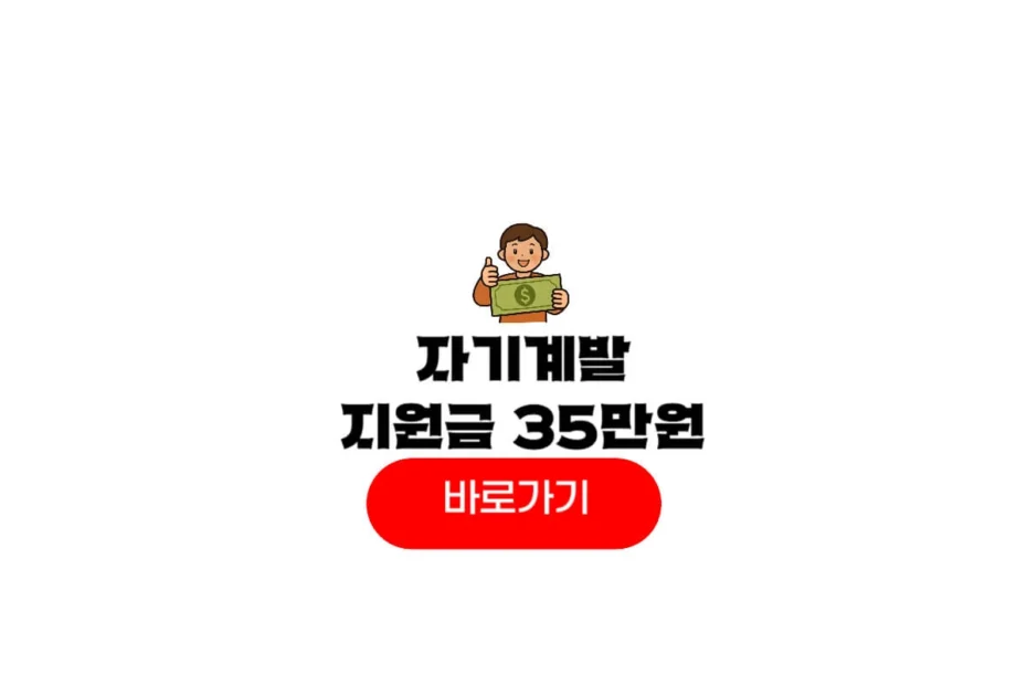 정부 자기계발 지원금