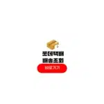롯데택배 배송조회