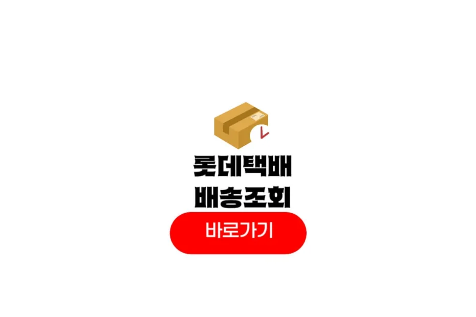 롯데택배 배송조회